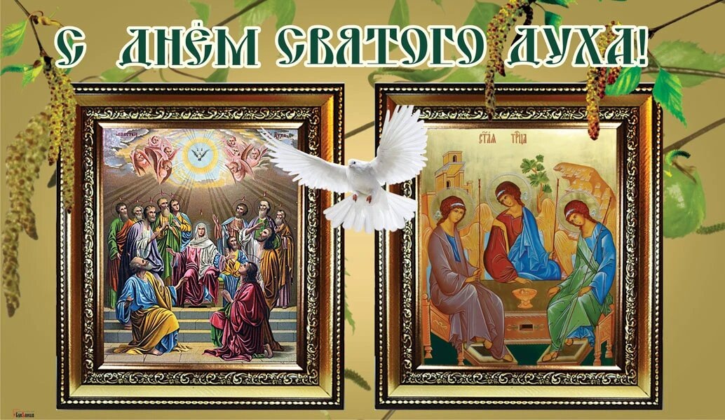 Открытка с Праздником Святого Духа/Курьер.Среда