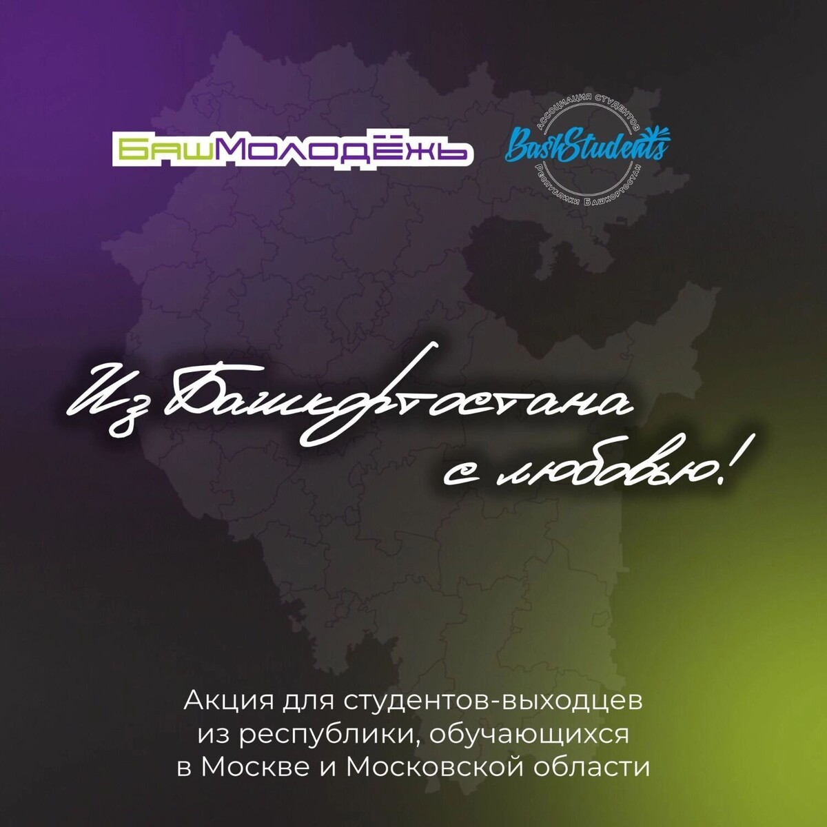    Акция направлена на поддержку студентов и аспирантов Башкирии, обучающихся в вузах Москвы   https://molodez.bashkortostan.ru/presscenter/news/790522/