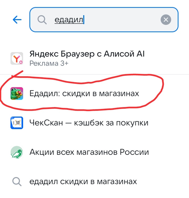 Приложение Едадил.