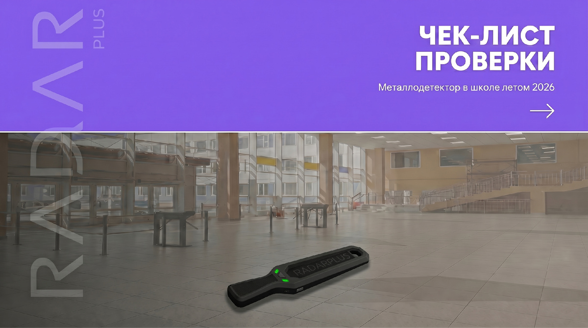 Металлоискатель используется в школе для обеспечения безопасности.