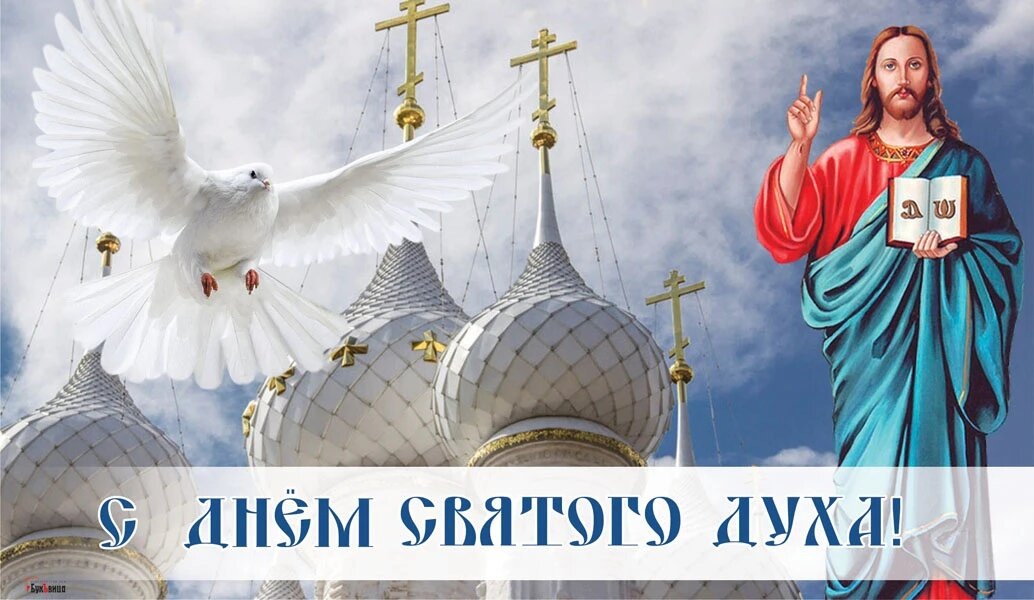 Открытка в День Святого Духа/Иллюстрация: «Курьер.Среда»