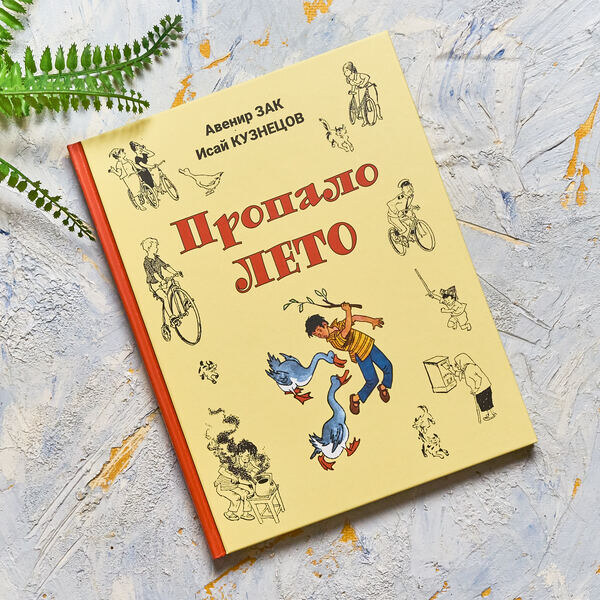 А. Зак, И. Кузнецов "Пропало лето". Илл. Г. Вальк