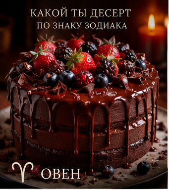 Какой ты десерт по знаку зодиака: Овен — шоколадный торт