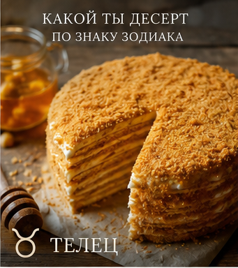 Какой ты десерт по знаку зодиака: Телец — медовый торт