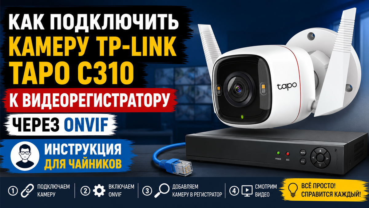 Как подключить камеру TP-LINK Tapo C310