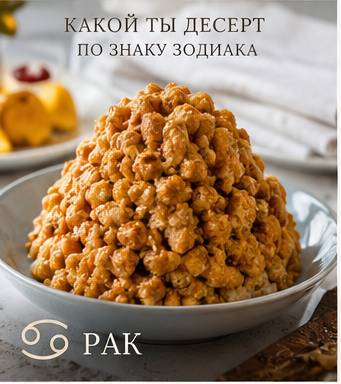 Какой ты десерт по знаку зодиака: