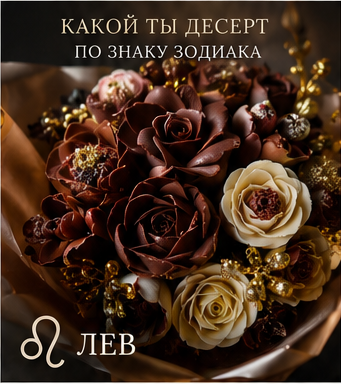 Какой ты десерт по знаку зодиака: Лев — шоколадные цветы