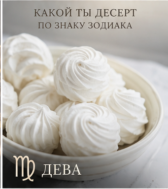 Какой ты десерт по знаку зодиака: Дева — зефир