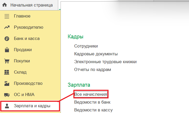 Пример размещения раздела начисления зарплаты.