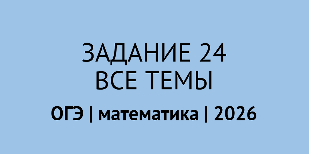 5 тем, которые нужны для всех задач | задание 24 ОГЭ по математике 2026