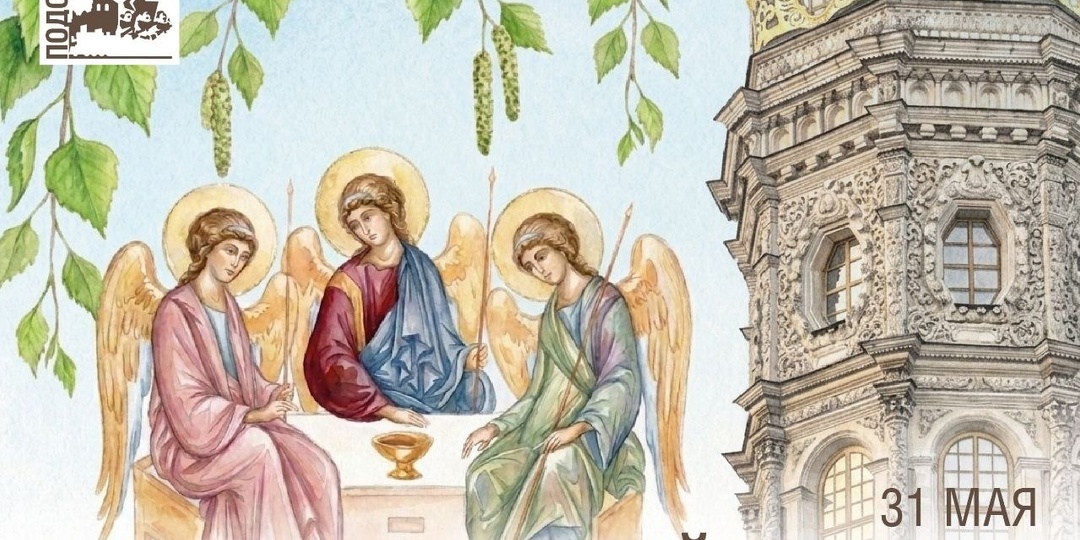 С Праздником Святой Троицы, братья и все православные люди!