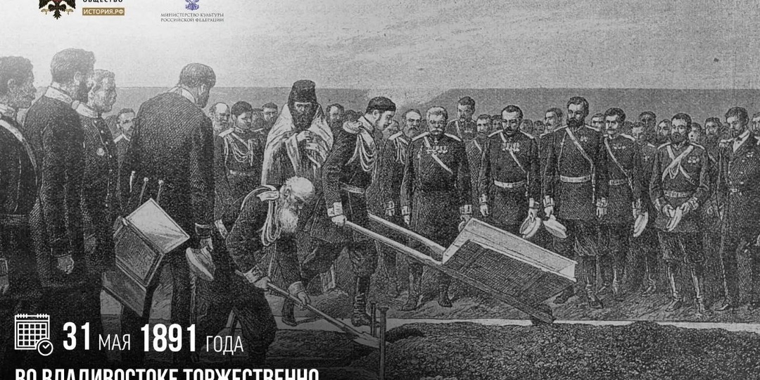 31 мая 1891 года во Владивостоке торжественно заложена Транссибирская магистраль