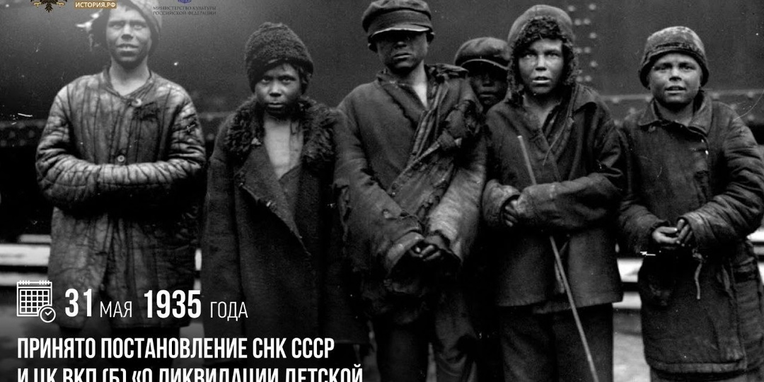 31 мая 1935 года принято постановление СНК СССР и ЦК ВКП (б) «О ликвидации детской беспризорности и безнадзорности»