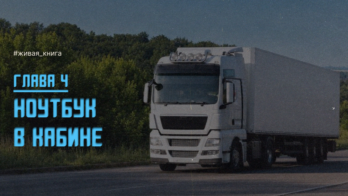 Днём вожу грузы из точки А в точку Б. Вечером – экран ноутбука, боты, автоматизации, n8n