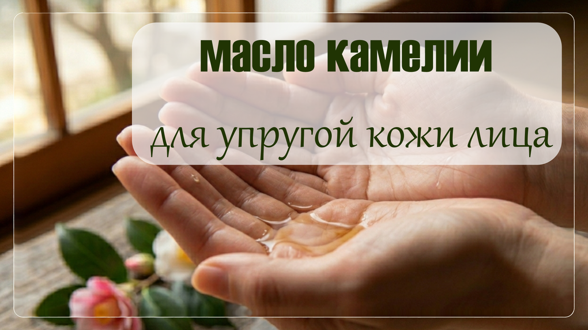 Масло камелии для лица