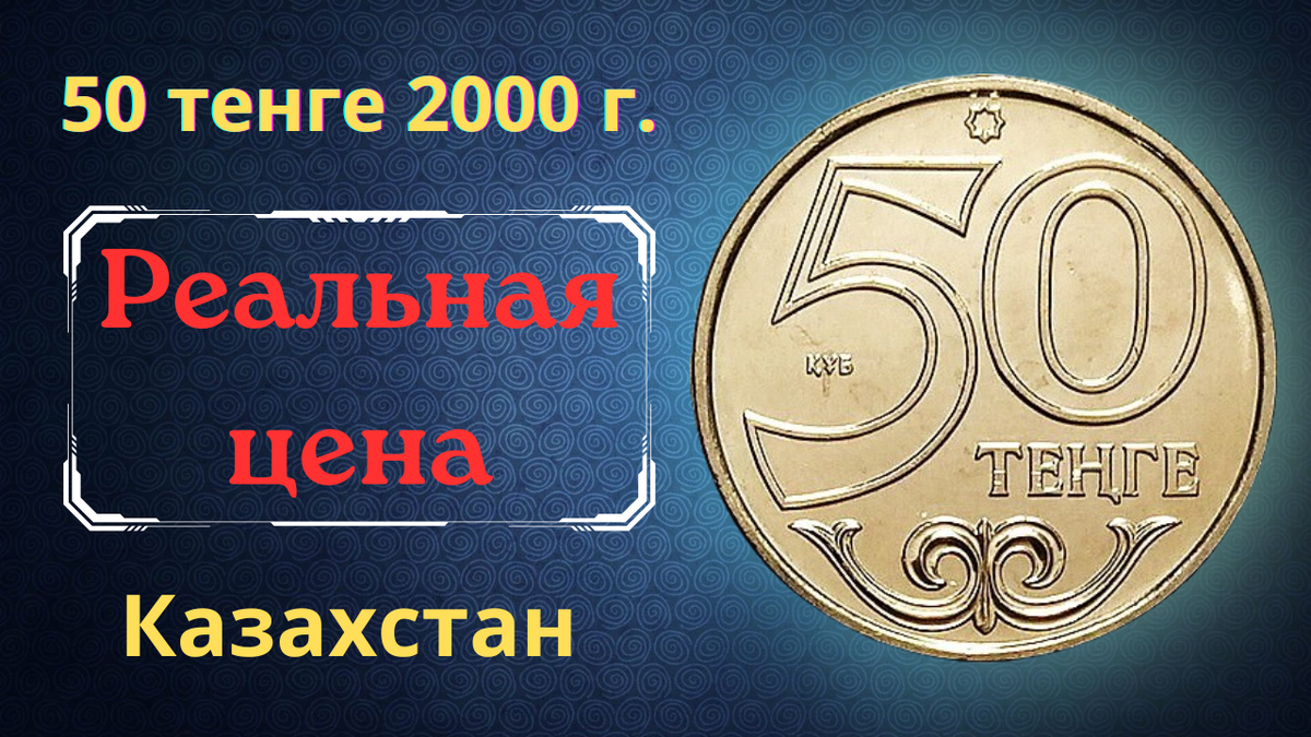Монета 50 тенге 2000 года. Казахстан.