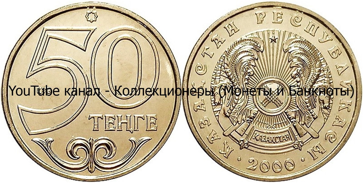 Монета 50 тенге 2000 года. Казахстан.