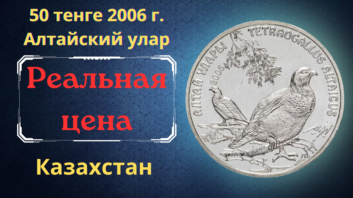 Монета 50 тенге 2006 года. Алтайский улар. Казахстан.