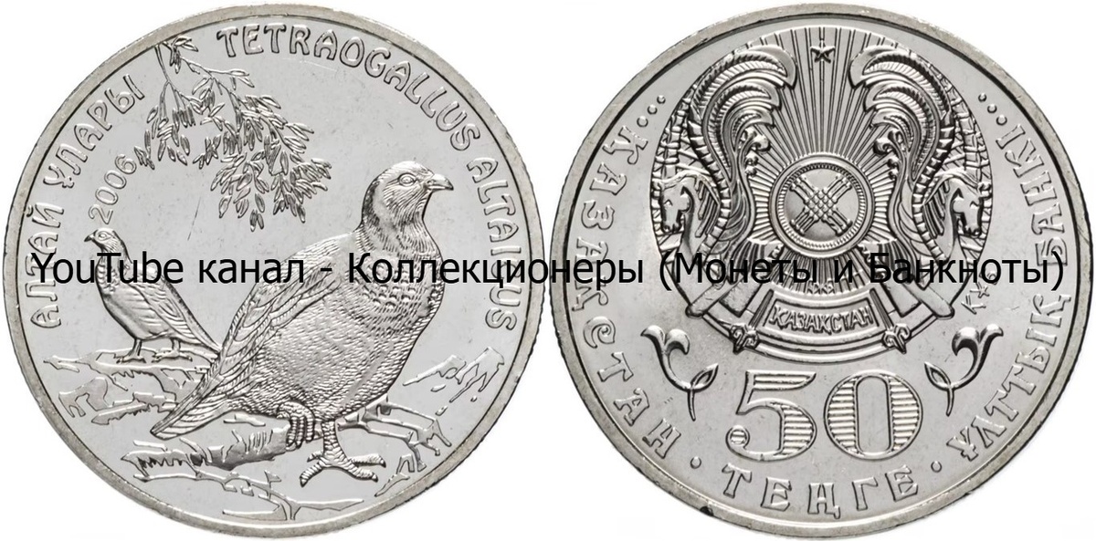 Монета 50 тенге 2006 года. Алтайский улар. Казахстан.