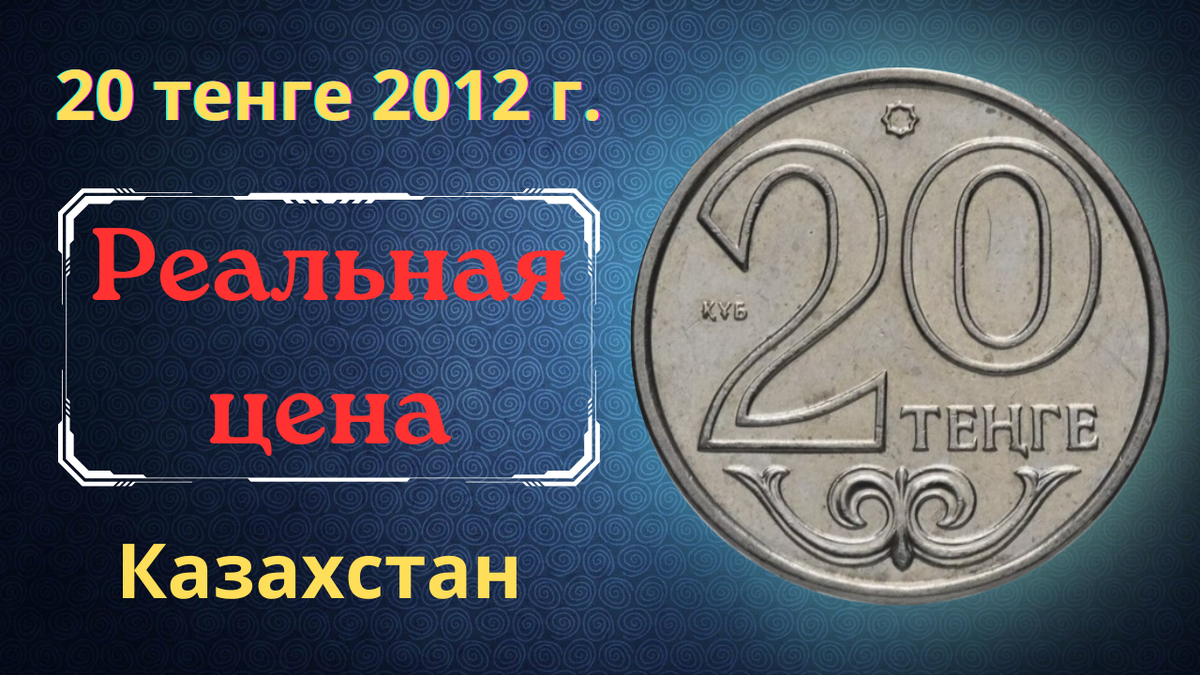 Монета 20 тенге 2012 года. Казахстан. 