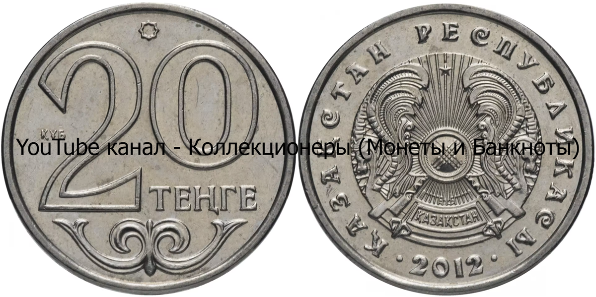 Монета 20 тенге 2012 года. Казахстан. 