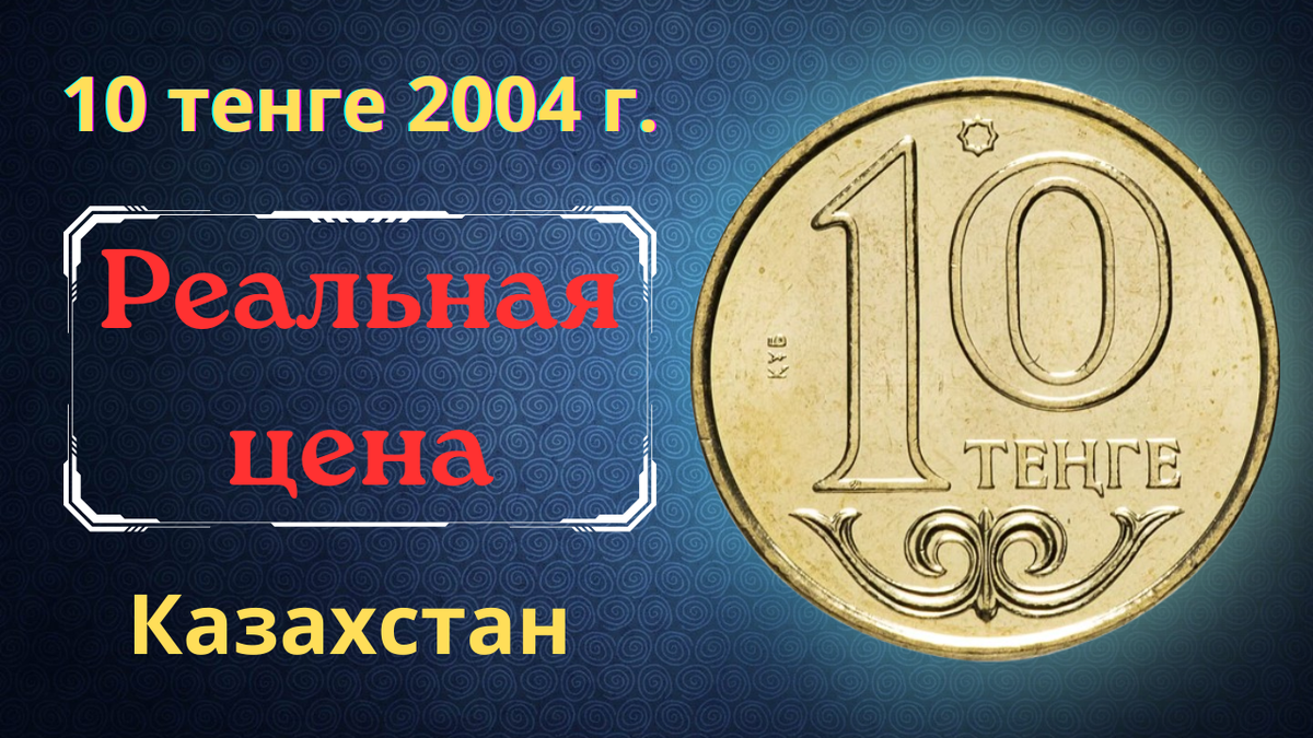 Монета 10 тенге 2004 года. Казахстан. 