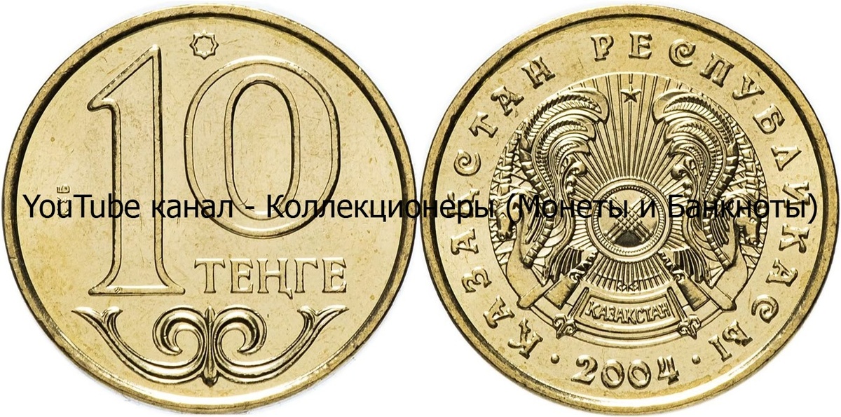 Монета 10 тенге 2004 года. Казахстан. 