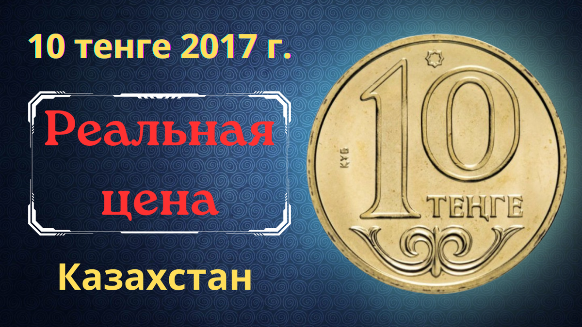 Монета 10 тенге 2017 года. Казахстан. 