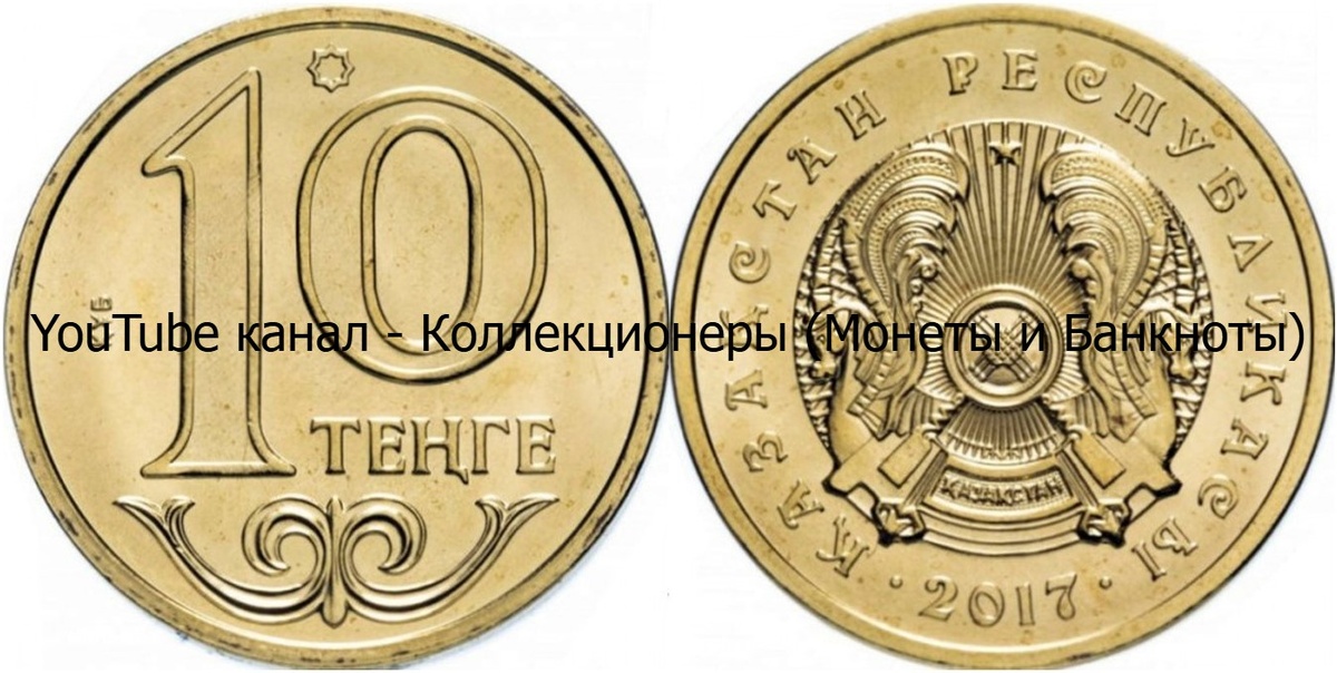 Монета 10 тенге 2017 года. Казахстан. 