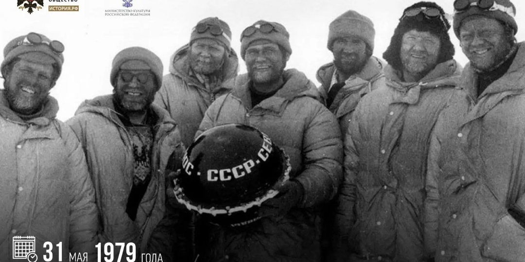 31 мая 1979 года Северного полюса достигла первая в истории лыжная экспедиция