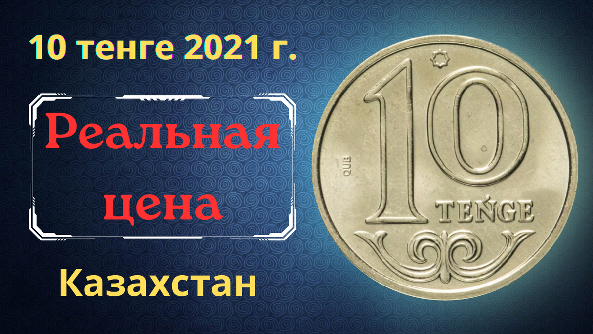 Монета 10 тенге 2021 года. Казахстан. 