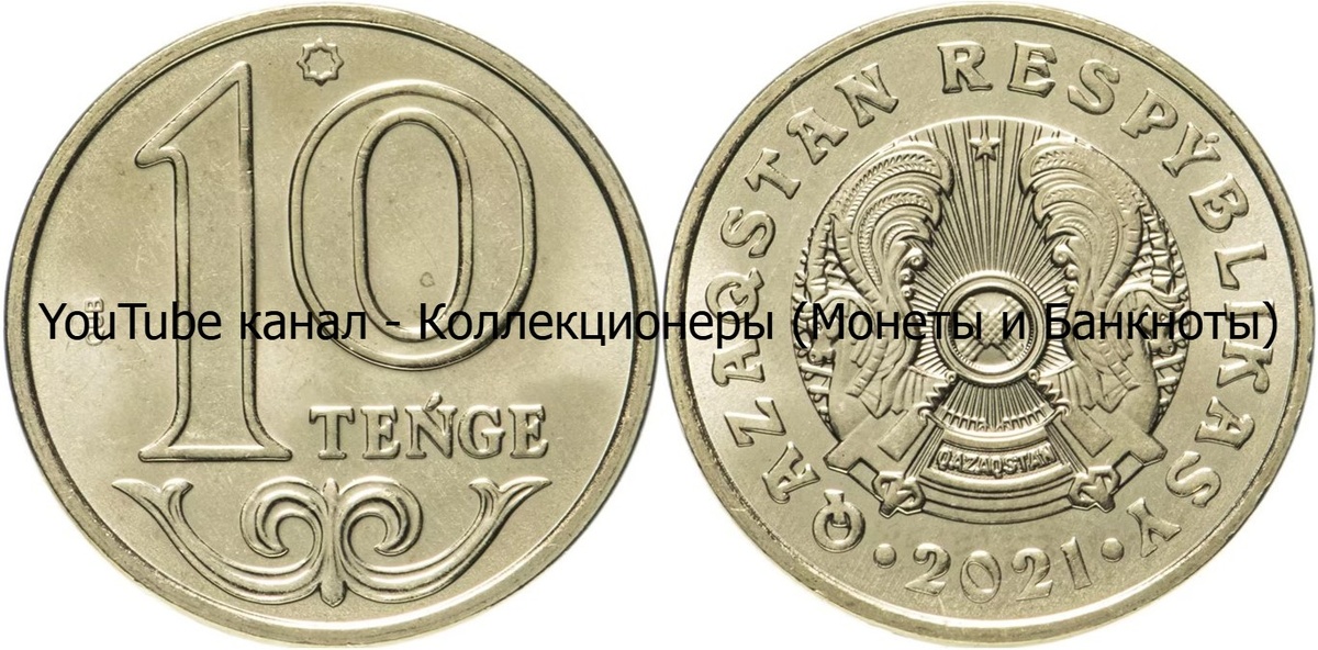 Монета 10 тенге 2021 года. Казахстан. 