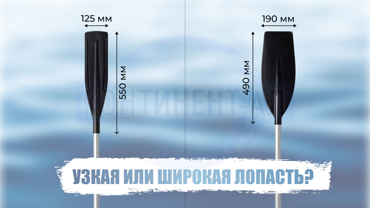 Слева — узкая лопасть (для выносливости), справа — широкая (для мощного рывка)
