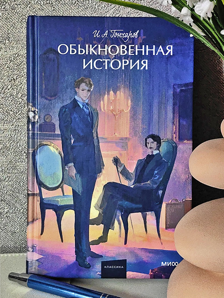 Обыкновенная история