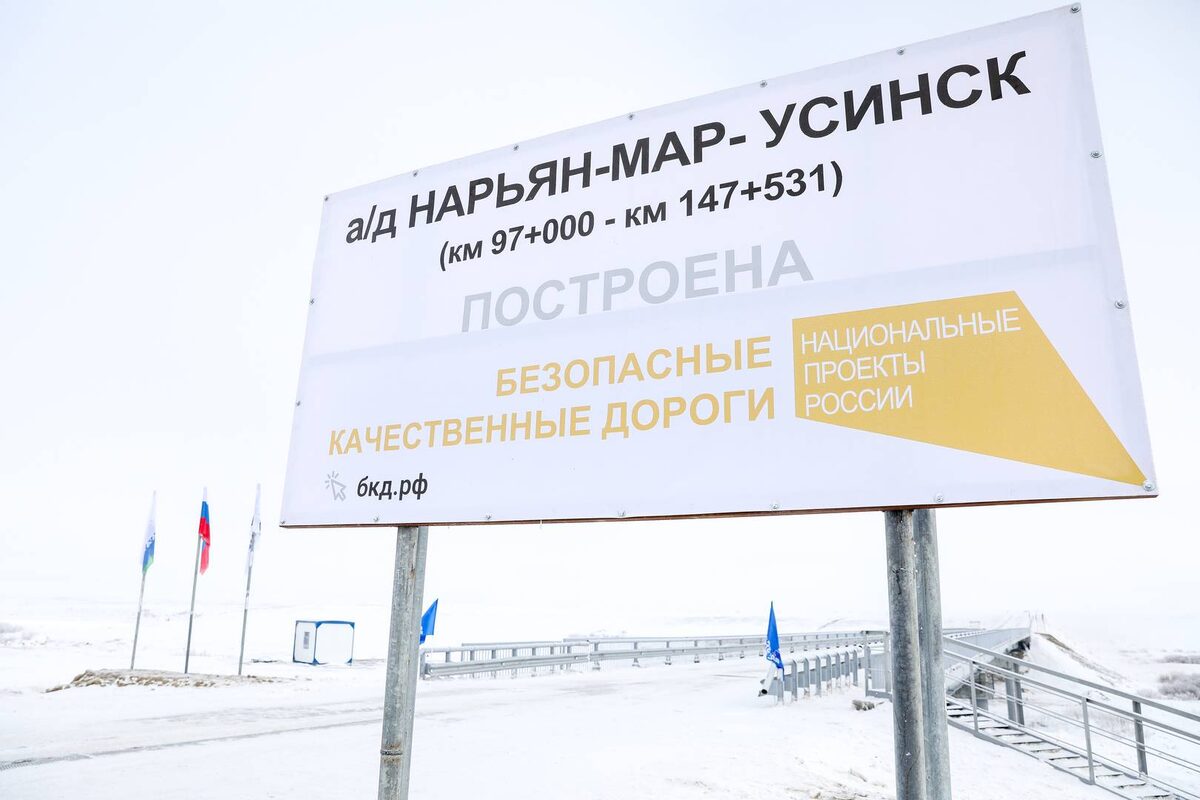     Трасса Нарьян-Мар-Усинск   
rosavtodor.gov.ru