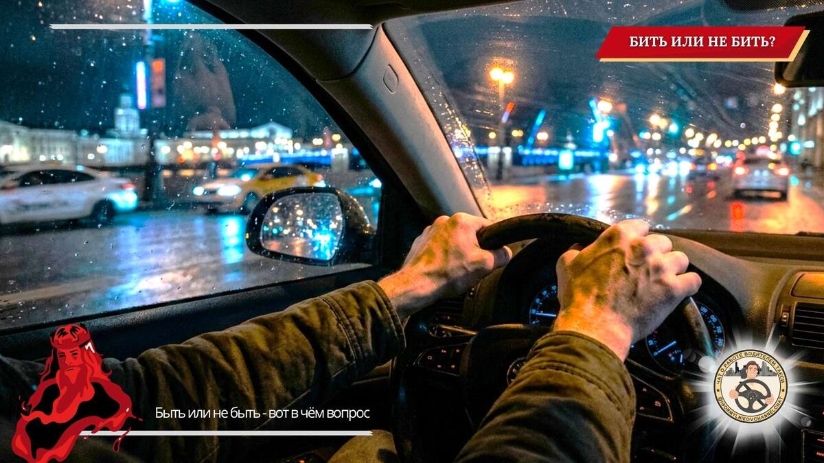 Бить или не бить - вот в чём вопрос....