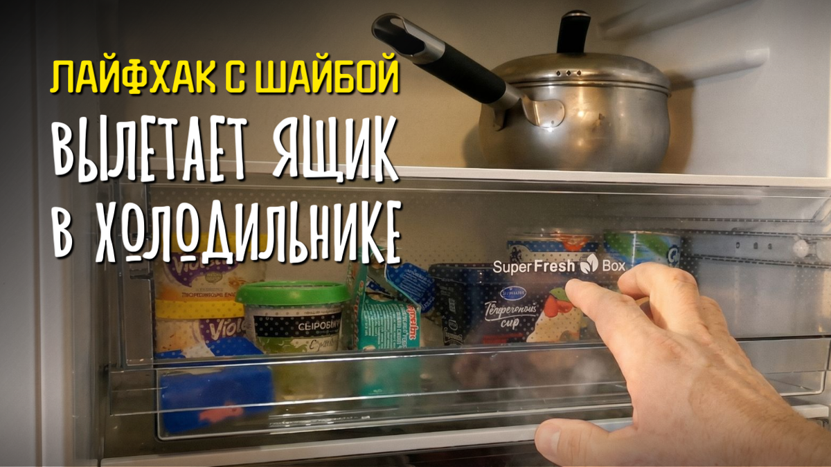 Вылетает ящик в холодильнике