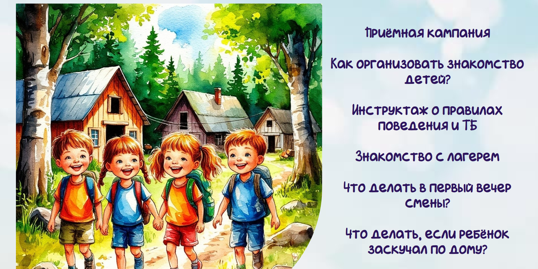 Начало смены: первые дни в лагере. Идеи, мероприятия, советы