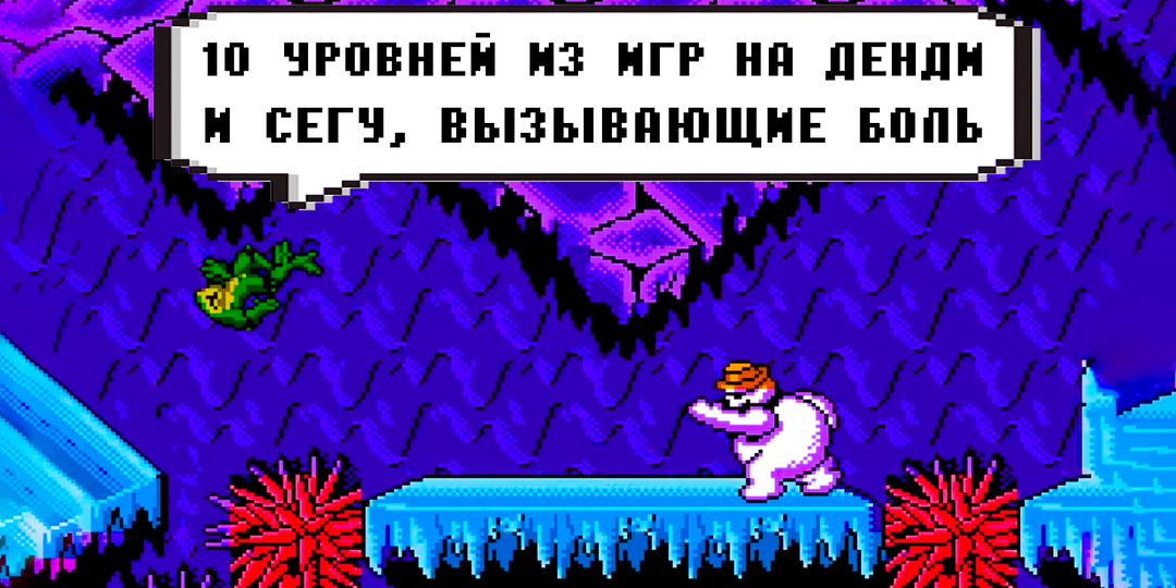 10 уровней из игр на Денди и Сегу, после которых хотелось швырнуть джойстик. Часть 3