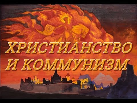 Христианство и Коммунизм, что у них общего