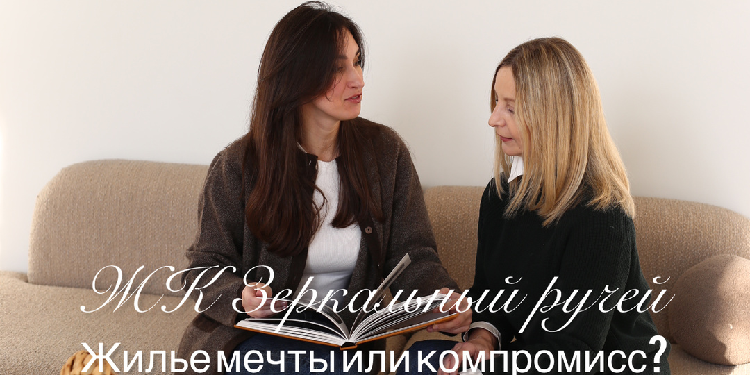 Что скрывает ЖК Зеркальный ручей: жилье мечты или компромисс?