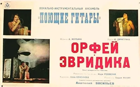 Как в СССР создали рок-оперу, которая попала в Книгу рекордов Гиннесса: феномен «Орфея и Эвридики»