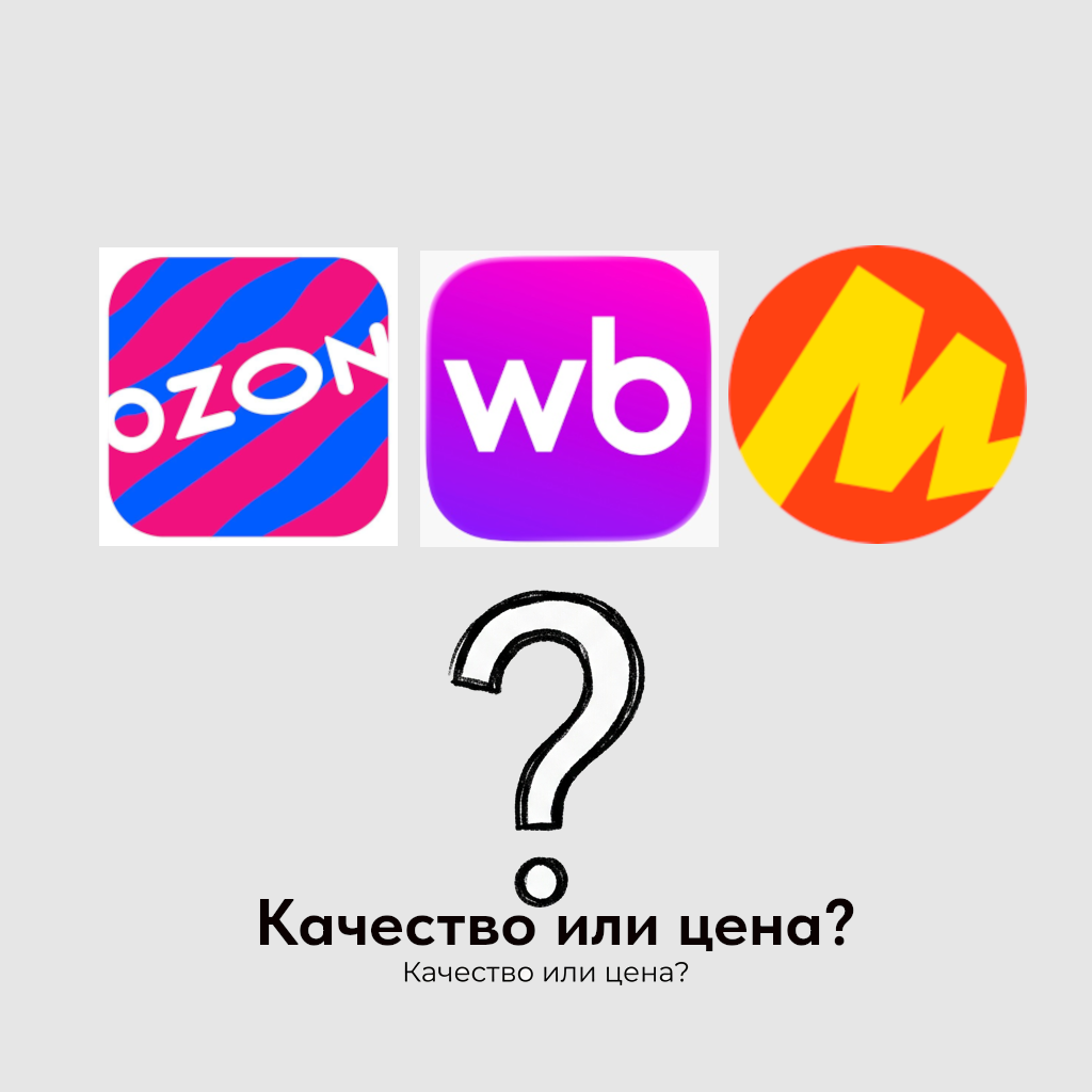 Маркетплейсы. Качество или цена?