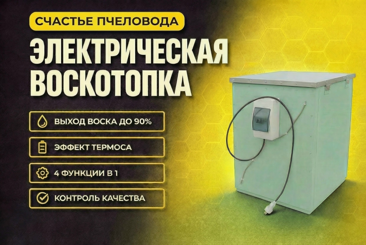 Воскотопка "Счастье пчеловода"