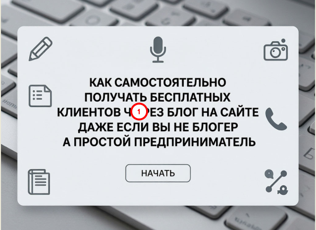 Как самостоятельно  получать бесплатных клиентов через блог на сайте 