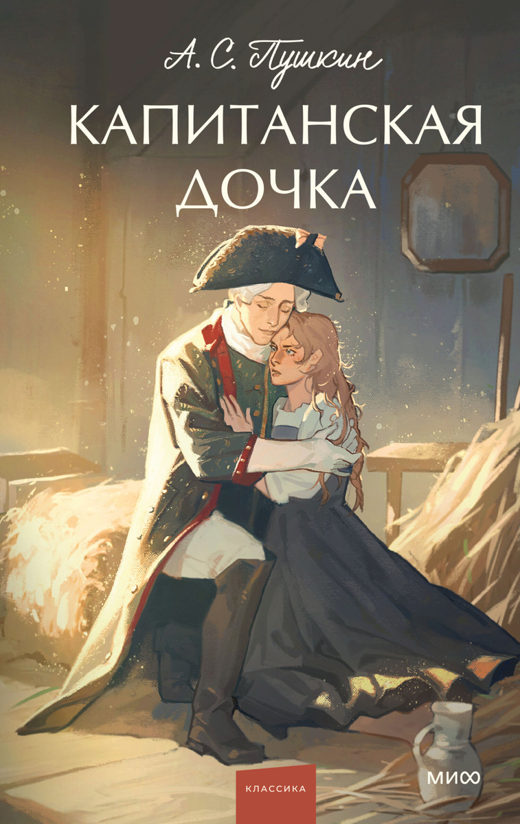 источник: https://www.litres.ru/book/aleksandr-pushkin/kapitanskaya-dochka-70766035/