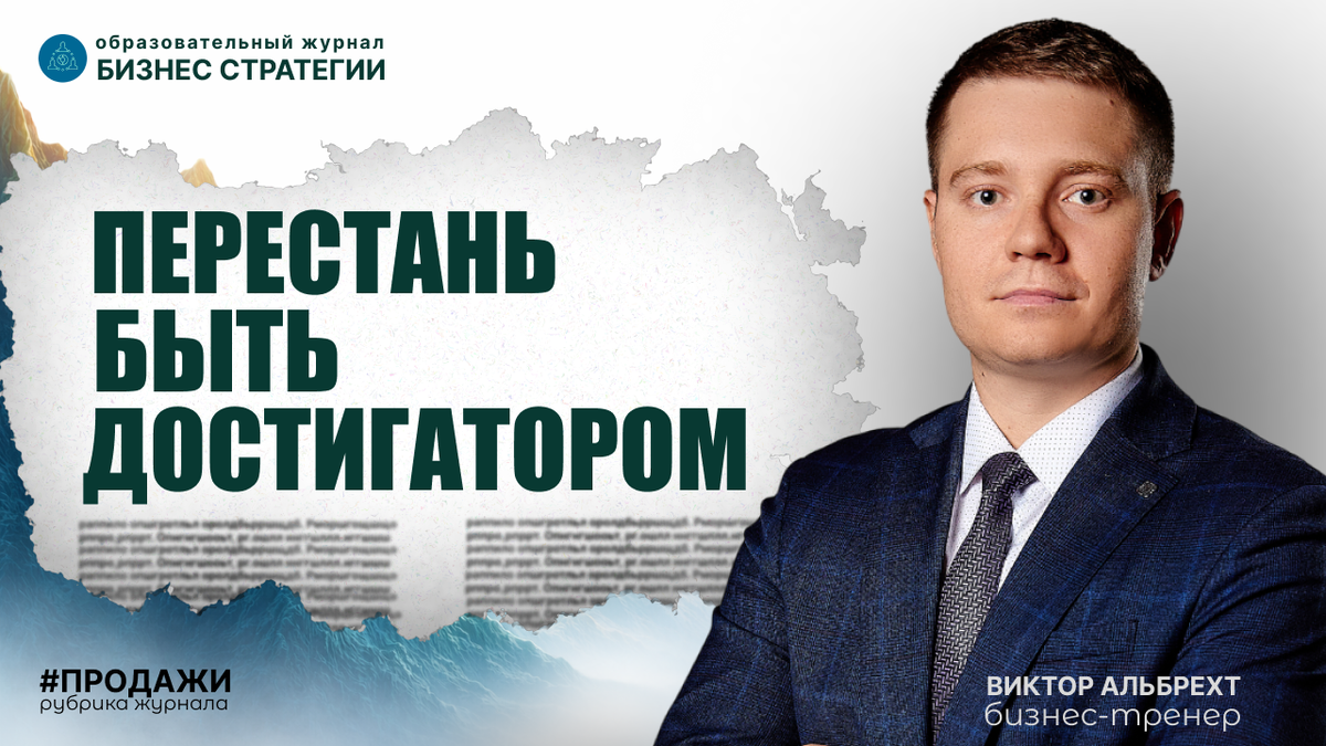Автор журнала Виктор Альбрехт. Бизнес-тренер, эксперт в области управления проектами и деловых коммуникаций.