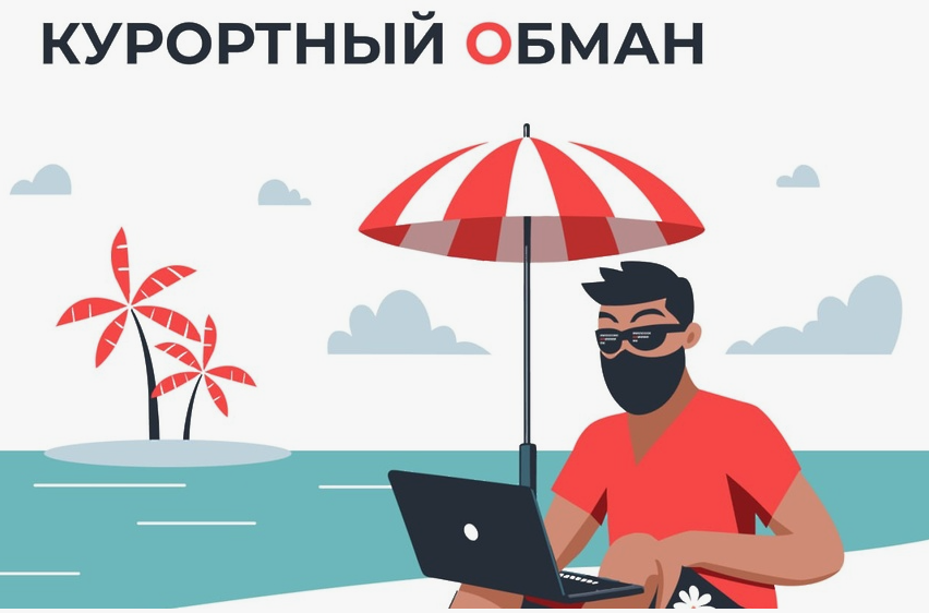 «Забронируйте райский уголок за 1 рубль»: как мошенники крадут ваши данные перед отпуском