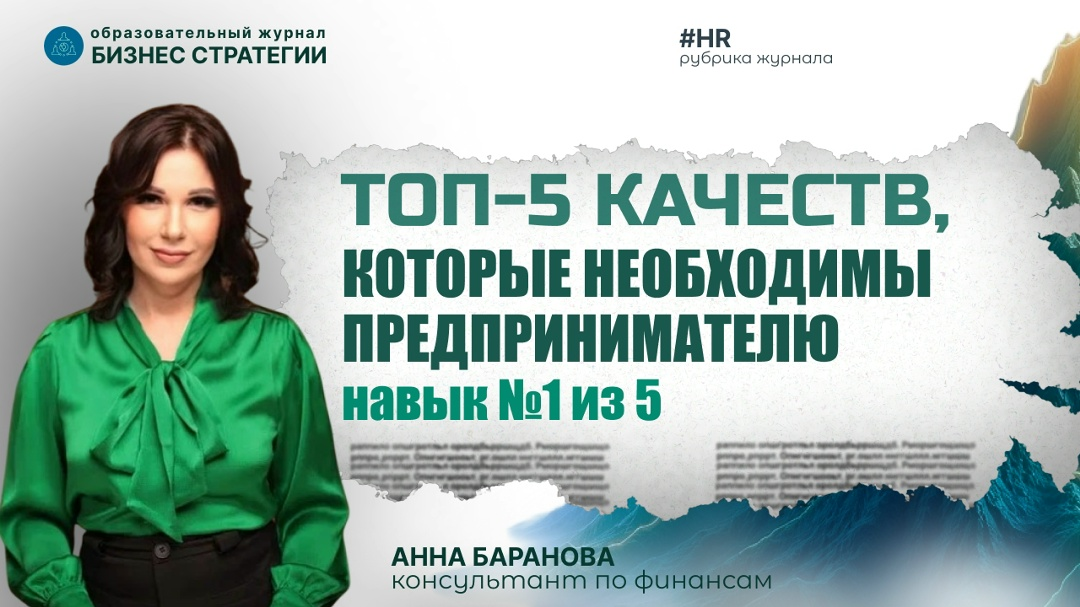Автор журнала. Анна Баранова Финансовый стратег.