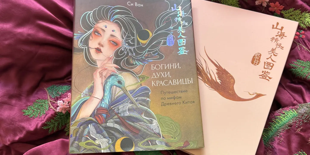 Катя Гроза об артбуке «Богини, духи, красавицы» Си Ван